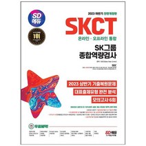 하나북스퀘어 2023 하반기 SD에듀 SKCT 온라인오프라인 통합 SK그룹 종합역량검사 2023 상반기 기출복원문제대표출제유형 완전 분석모의고사 6회무료SK특강온라인 모의고사 무료쿠폰 제공