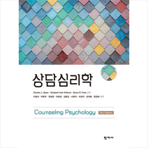 학지사 상담심리학-제3판 +미니수첩제공, CharlesJ.Gelso