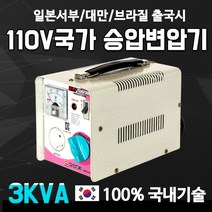 한일테크 대만 브라질 일본서부 110V 3KVA 승압변압기, 1개