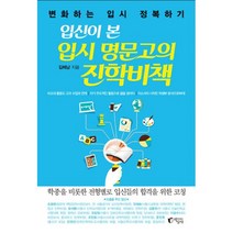 입신이 본 입시 명문고의 진학비책 : 변화하는 입시 정복하기