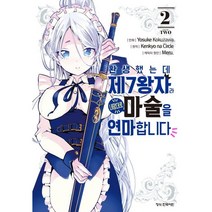 환생했는데 제7왕자라 내맘대로 마술을 연마합니다 만화책 1-2권 선택구매, 환생했는데 제7왕자라 내맘대로 마술을 연마합니다 2권, 2권