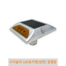 사각 쏠라 LED 표지병(양면) 점멸등, 백색