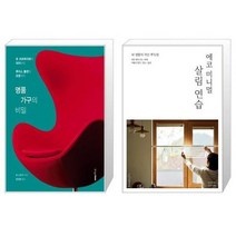유니오니아시아 명품 가구의 비밀 + 에코 미니멀 살림 연습, [단일상품]