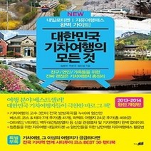 [개똥이네][중고-중] NEW 대한민국 기차여행의 모든 것 (2013~2014)