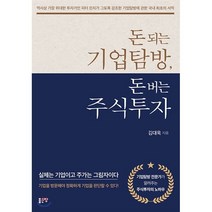 돈 되는 기업탐방 돈 버는 주식투자, 좋은땅, 김대욱 저