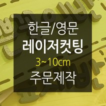 나무글씨 원목글자 재단3~10cm 원목글자주문 숫자 영문 레이저 컷팅, 고동색