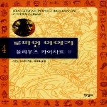 [개똥이네]로마인 이야기 4