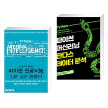 한 권으로 끝내는 파이썬 인공지능 입문+실전 [종합편] + 파이썬 머신러닝 판다스 데이터 분석 (전2권)
