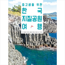 중고생을 위한 한국지질공원 여행, 맑은샘, 장재호
