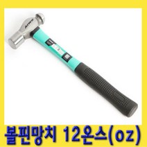 한경공구 볼핀 볼 망치 12 온스 OZ