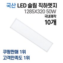 라인조명 국산 LED 커브 슬림직하엣지 1285x320 50w 사무실조명 엣지등 평판등 면조명 플리커프리 거실 주방 방 욕실 AS 2년, A 50W 1285X320 10개