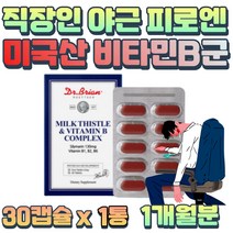 식약처 안정성 인정 미국 직수입 비타민B 콤플렉스 30대 40대 여성 남성 육체 피로 개선 세포 분열 두 뇌 활발 부원료 서양민들레잎 울금 헛개나무열매 표고버섯균사체 흑마늘 분말