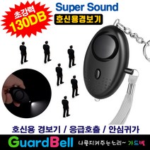 가드벨 호신용경보기. 초강력 130dB 비상벨 호신용품 안심귀가 응급호출기 호출벨 전자 호루라기, 1개