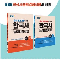 EBS 한국사능력검정시험 기본 심화