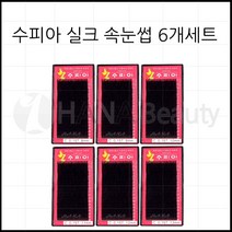 속눈썹용품-실크모 수피아속눈썹 6개세트 특가! 속눈썹연장재료, 1set, J컬 0.10T 8mm~13mm