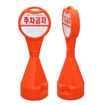 신도 PE 주차콘(반사지 포함) 오뚜기 주차금지 표지판 반사지 포함 야광 대형 알림판, 단품