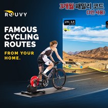 루비 Rouvy 실내 사이클링 자전거 가상 라이딩 3개월 패밀리 코드 3인 이용권, 코드 문자 발송 (반송 불가)