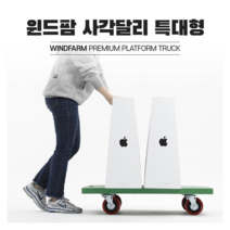 국내생산 윈드팜 사각대차 사각달리 모음 접이식 구르마 구루마 핸드카트 핸드카 엘카 끌차 수레, 달리(손잡이X), 특대형(녹색), 고하중용 검정바퀴