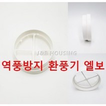 S-10 신한산업 화장실 돔천정 욕실환풍기 국내제작, 역풍방지 엘보