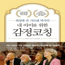 최성애 존 가트맨 박사의내 아이를 위한 감정코칭