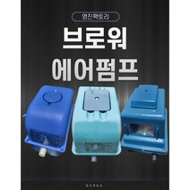 국산 기포기 1년 무상A/S 전기기포발생기 모음 브로와 수족관 횟집 영업용 수중펌프 수영장 낚시터 목욕탕폭기 양식장 에어브로워 정화조브로워 20 - 200 리터, 40L, 콘센트, 1개