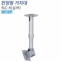 티비존(독립형) 4LC-A-실버 소형 모니터 천정형 거치대 화이트 티비존, 겉봉(1000mm)