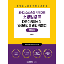 캠버스 2022 소방승진 다중이용업소의 안전관리에 관한 특별법 객관식 스프링제본 1권 (교환&반품불가)