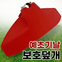 국산 예초기날 보호덮개 예초기덮개 안전커버 제초기 안전보호커버 예초기카바 플라스틱, @미래@상품선택!!