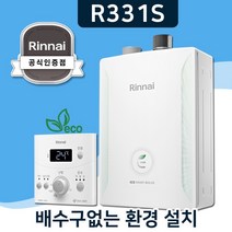 린나이보일러 배수구필요없는 일반형 친환경 2종 R331S, 경보기포함, R331S-20KF(30평형)