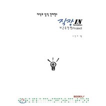지식과 상식 컨버젼스 직장IN formation, BOOKK(부크크), 조인하 저
