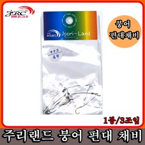편대채비 2본붕어잉어채비묶움 3조입1000원, 편대채비3조입 다나고8호