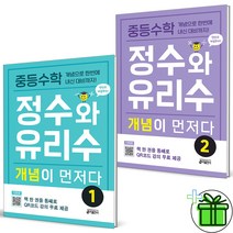 (사은품) 정수와 유리수 개념이 먼저다 1+2 (전2권)