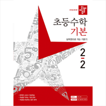 2023 디딤돌 초등수학 기본편 2-2 + 학습노트 증정