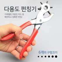 가죽펀칭기 구멍 펀칭 벨트 시계줄 구멍 뚫는 기구