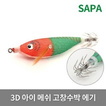 [낚시용품] 쭈스타 3D 아이 메쉬 고창수박 에기 (SDK-JE7C01S)