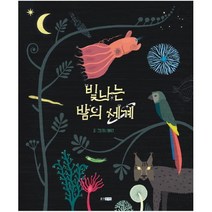아이북 빛나는 밤의 세계 (웅진 이야기 교양) [ 양장 ], 단품없음