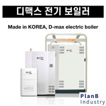 디맥스 전기 산업용 소형 대형 온수난방 순간식보일러, 9평4k 겸용 단상
