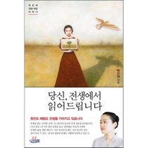 당신 전생에서 읽어드립니다 : 박진여 전생 리딩 이야기, 박진여 저, 김영사, 박진여 저