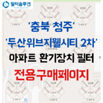 [호환][필터솔루션] 충청북도 청주시 흥덕구 대농로 55 두산위브지웰시티2차 아파트 환기필터 H13등급, (결합상품): 필터세트B+전열소자(5천원할인)