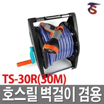호스릴 30M 벽걸이호스 릴호스 청소 세차 원예 분사