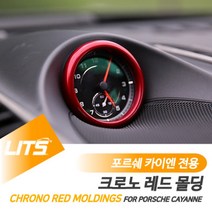 포르쉐 카이엔 전용 크로노 레드 몰딩 악세사리, 카이엔-11-17년