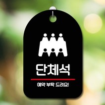 GO2shop GO2shop_ 걸이식문폐 안내문 포맥스안내문 포맥스안내판 광고판 셀프표시, ★선택* 표지판 안내판 오픈 간판_단체석예약부탁, ★선택* 화이트