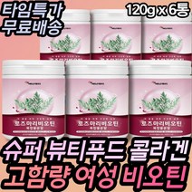 겨울철 따뜻한 로즈마리 비오틴콜라겐 초저분자 마시는 건강한 차 피부 미용 슈퍼 뷰티 푸드 눈가주름 목주름 피부장벽강화 30대 40대 50대 60대 여성 여자 갈라지는 손발톱 필수, 6통(할인적용가)