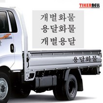 1톤차 용달 화물차용 홍보스티커 자동차튜닝 흡집보수, 1개, A타입 화이트
