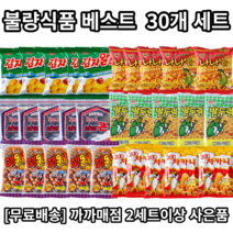 [까까매점] 추억의 옛날과자 불량식품 베스트 6종세트 / 감자알칩 차카니 꾀돌이 밭두렁 브이콘 난나나콘 / 30개 세트, 1세트