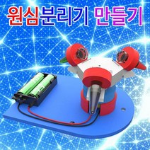집콕과학 원심분리기 만들기 1개