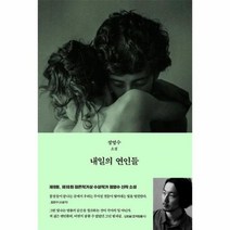내일의 연인들, 상품명
