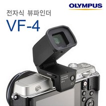 올림푸스 [정품] VF-4 전자식 뷰파인더 [E-P5/E-PL6/E-PL5/PEN시리즈] 고해상도 액정 외장 뷰파인더 판매중 k, 단품