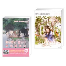 (서점추천) 바른연애 길잡이 컬러링북 + 애뽈의 숲소녀 컬러링북 (전2권)
