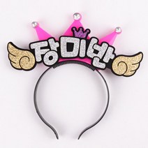 핑크캔디 LED_피켓머리띠_날개, LED_분홍머리띠+날개+실버(3글자), 1개
